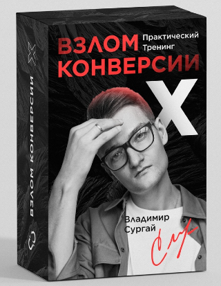 [Владимир Сургай] Взлом Конверсии Х_ Заочное Прохо_0.png